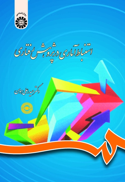 استنباط آماری در پژوهش رفتاری - ناشر: سازمان سمت - نویسنده: حیدرعلی هومن